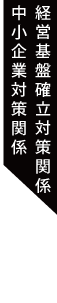 経営基盤確立対策関係