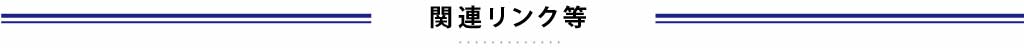 関連リンク等